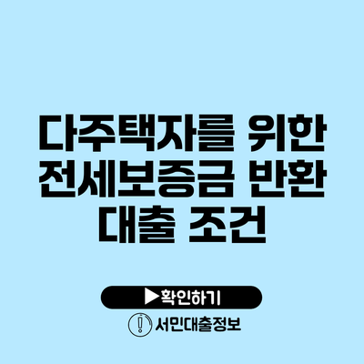 다주택자를 위한 전세보증금 반환 대출 조건