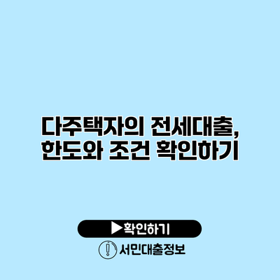 다주택자의 전세대출, 한도와 조건 확인하기