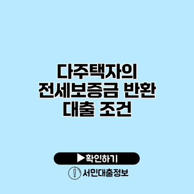 다주택자의 전세보증금 반환 대출 조건