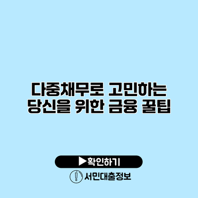 다중채무로 고민하는 당신을 위한 금융 꿀팁