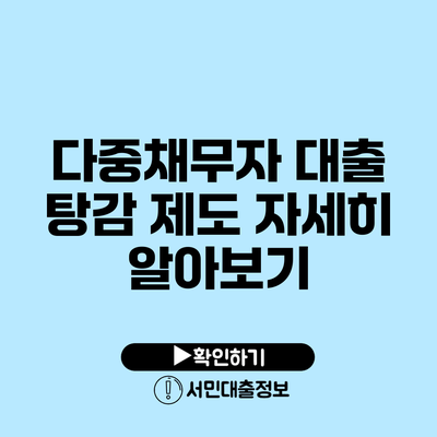 다중채무자 대출 탕감 제도 자세히 알아보기