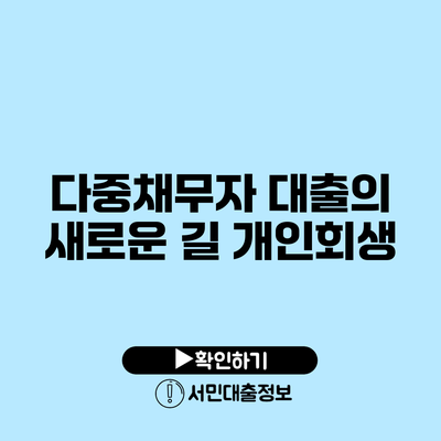 다중채무자 대출의 새로운 길: 개인회생
