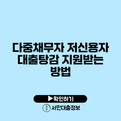 다중채무자 저신용자 대출탕감 지원받는 방법