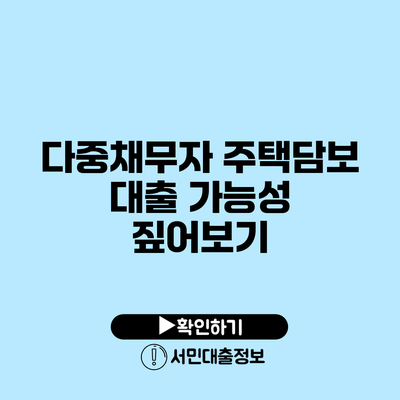 다중채무자 주택담보 대출 가능성 짚어보기