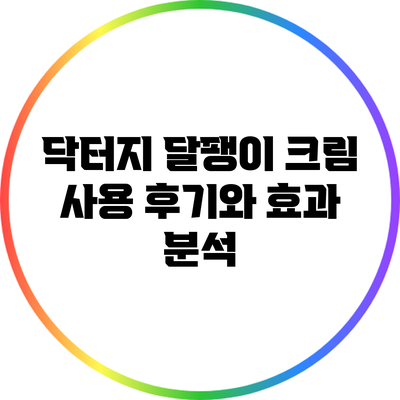 닥터지 달팽이 크림 사용 후기와 효과 분석