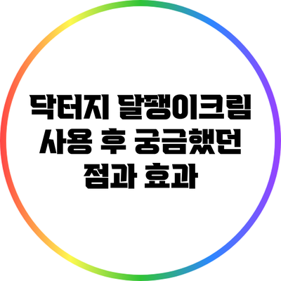닥터지 달팽이크림 사용 후 궁금했던 점과 효과
