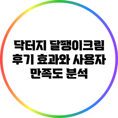 닥터지 달팽이크림 후기: 효과와 사용자 만족도 분석