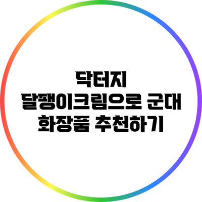 닥터지 달팽이크림으로 군대 화장품 추천하기