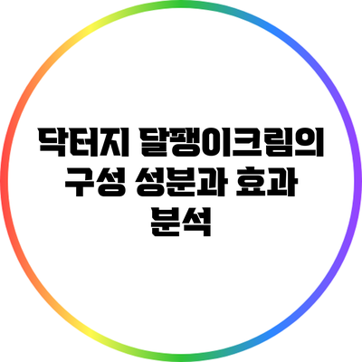 닥터지 달팽이크림의 구성 성분과 효과 분석