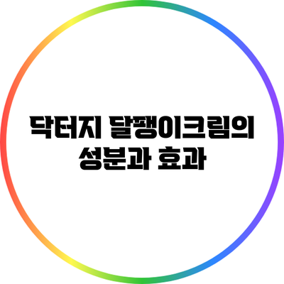 닥터지 달팽이크림의 성분과 효과