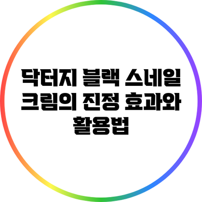 닥터지 블랙 스네일 크림의 진정 효과와 활용법