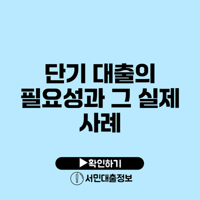 단기 대출의 필요성과 그 실제 사례