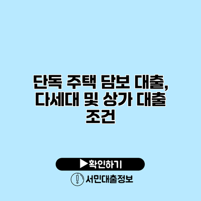 단독 주택 담보 대출, 다세대 및 상가 대출 조건