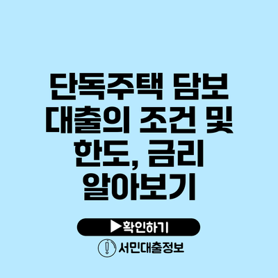 단독주택 담보 대출의 조건 및 한도, 금리 알아보기