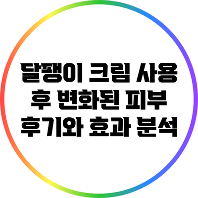 달팽이 크림 사용 후 변화된 피부 후기와 효과 분석