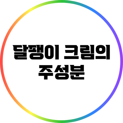 달팽이 크림의 주성분