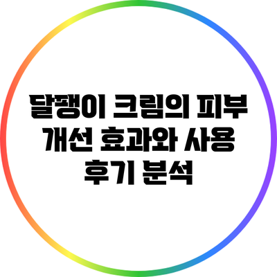 달팽이 크림의 피부 개선 효과와 사용 후기 분석