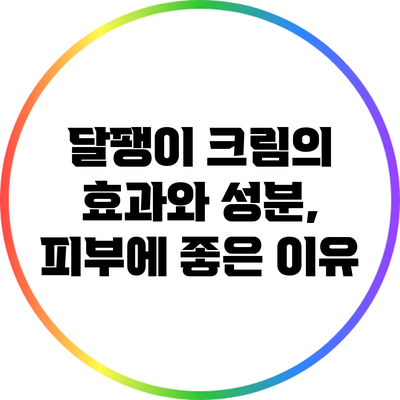 달팽이 크림의 효과와 성분, 피부에 좋은 이유