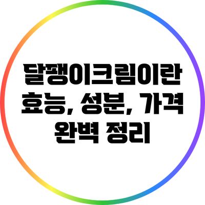 달팽이크림이란? 효능, 성분, 가격 완벽 정리
