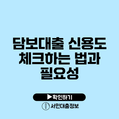 담보대출 신용도 체크하는 법과 필요성