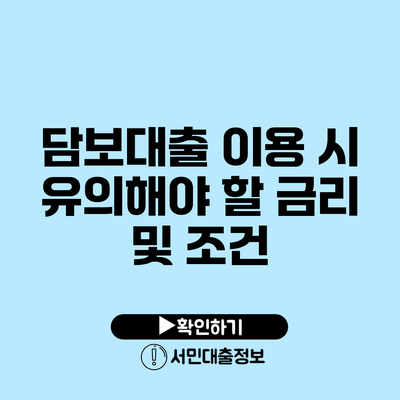 담보대출 이용 시 유의해야 할 금리 및 조건