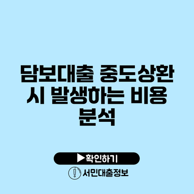 담보대출 중도상환 시 발생하는 비용 분석