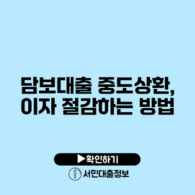 담보대출 중도상환, 이자 절감하는 방법