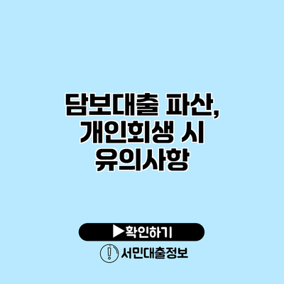담보대출 파산, 개인회생 시 유의사항