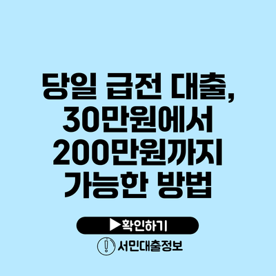 당일 급전 대출, 30만원에서 200만원까지 가능한 방법