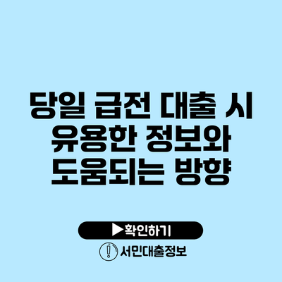 당일 급전 대출 시 유용한 정보와 도움되는 방향