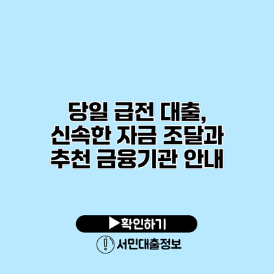 당일 급전 대출, 신속한 자금 조달과 추천 금융기관 안내