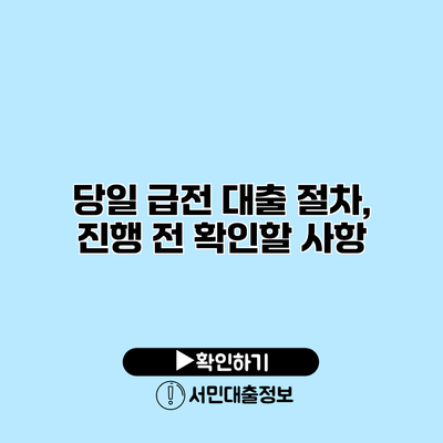 당일 급전 대출 절차, 진행 전 확인할 사항