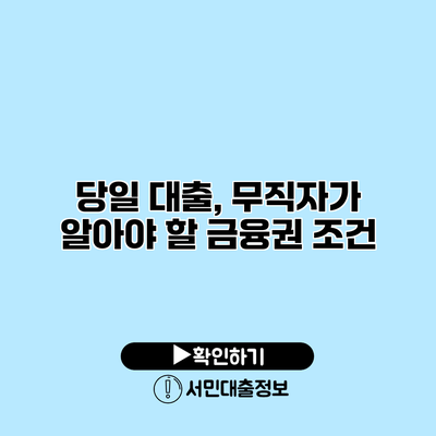 당일 대출, 무직자가 알아야 할 금융권 조건