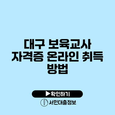 대구 보육교사 자격증 온라인 취득 방법