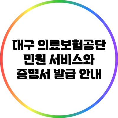 대구 의료보험공단 민원 서비스와 증명서 발급 안내