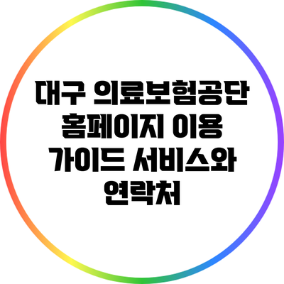 대구 의료보험공단 홈페이지 이용 가이드: 서비스와 연락처