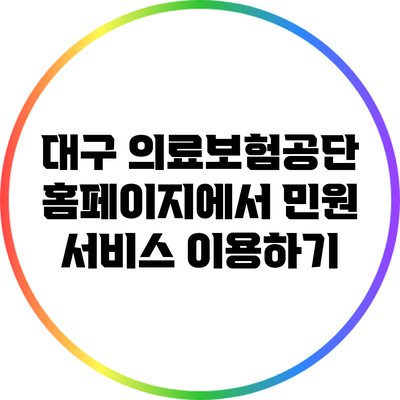 대구 의료보험공단 홈페이지에서 민원 서비스 이용하기