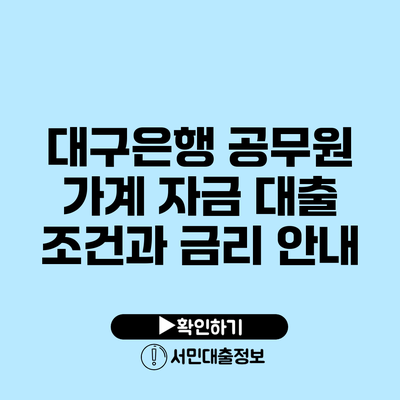 대구은행 공무원 가계 자금 대출 조건과 금리 안내