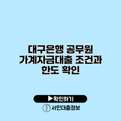 대구은행 공무원 가계자금대출 조건과 한도 확인