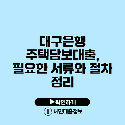대구은행 주택담보대출, 필요한 서류와 절차 정리