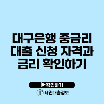 대구은행 중금리 대출 신청 자격과 금리 확인하기