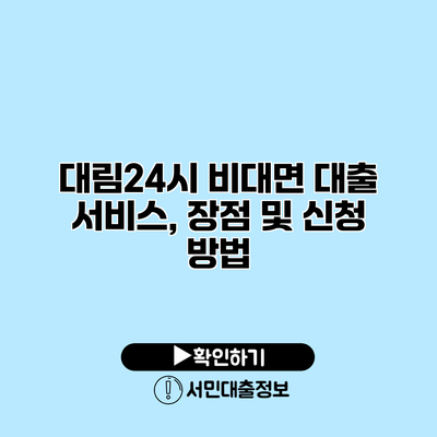 대림24시 비대면 대출 서비스, 장점 및 신청 방법