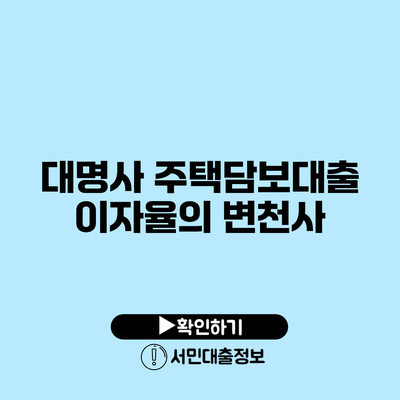 대명사 주택담보대출 이자율의 변천사