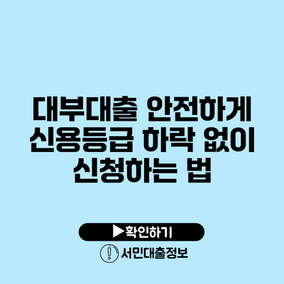 대부대출: 안전하게 신용등급 하락 없이 신청하는 법