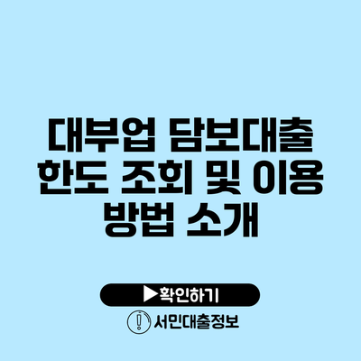 대부업 담보대출 한도 조회 및 이용 방법 소개