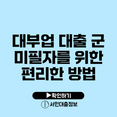 대부업 대출: 군 미필자를 위한 편리한 방법