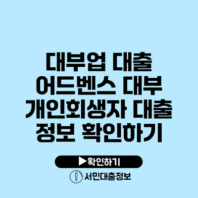 대부업 대출 어드벤스 대부 개인회생자 대출 정보 확인하기