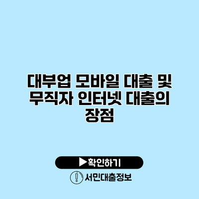 대부업 모바일 대출 및 무직자 인터넷 대출의 장점