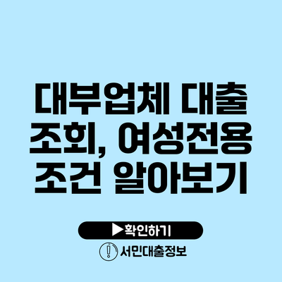 대부업체 대출 조회, 여성전용 조건 알아보기