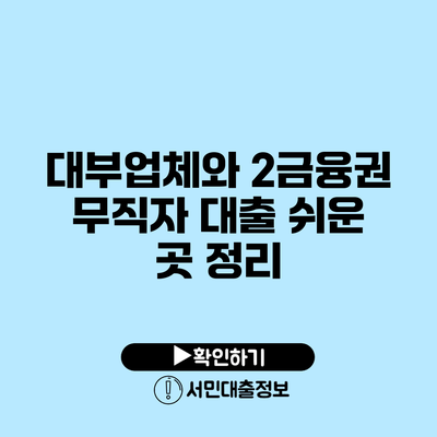 대부업체와 2금융권: 무직자 대출 쉬운 곳 정리